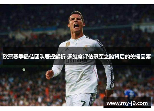 欧冠赛季最佳团队表现解析 多维度评估冠军之路背后的关键因素