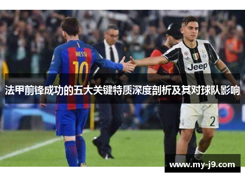 法甲前锋成功的五大关键特质深度剖析及其对球队影响