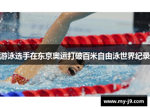 游泳选手在东京奥运打破百米自由泳世界纪录