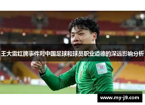 王大雷红牌事件对中国足球和球员职业道德的深远影响分析