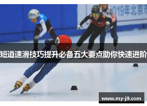短道速滑技巧提升必备五大要点助你快速进阶