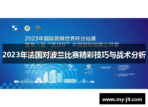 2023年法国对波兰比赛精彩技巧与战术分析 2023年法国对波兰比赛精彩技巧与战术分析