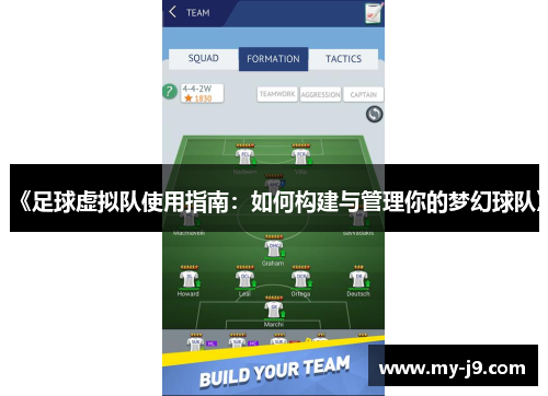 《足球虚拟队使用指南:如何构建与管理你的梦幻球队》 《足球虚拟队使用指南:如何构建与管理你的梦幻球队》