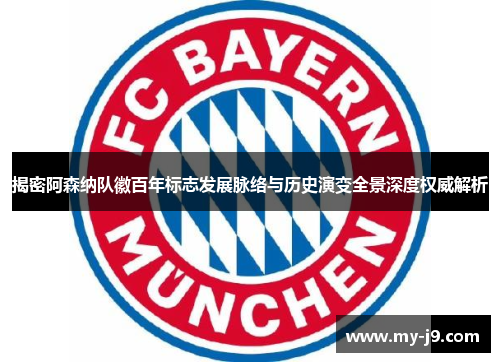 揭密阿森纳队徽百年标志发展脉络与历史演变全景深度权威解析 揭密阿森纳队徽百年标志发展脉络与历史演变全景深度权威解析