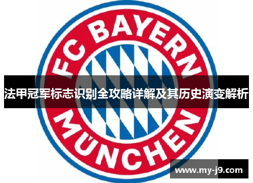法甲冠军标志识别全攻略详解及其历史演变解析 法甲冠军标志识别全攻略详解及其历史演变解析