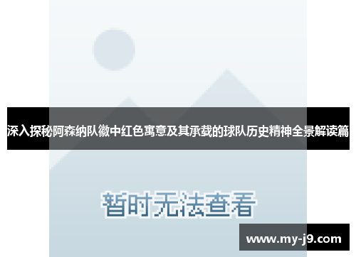 深入探秘阿森纳队徽中红色寓意及其承载的球队历史精神全景解读篇 深入探秘阿森纳队徽中红色寓意及其承载的球队历史精神全景解读篇