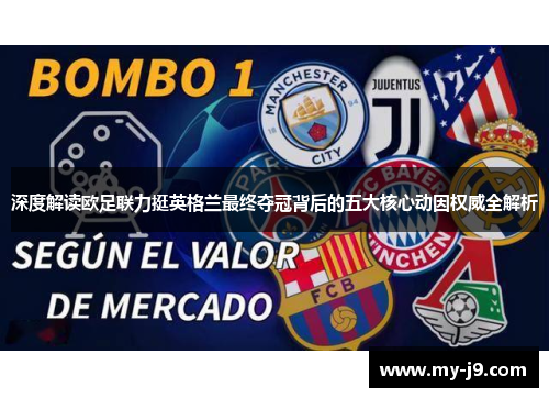 深度解读欧足联力挺英格兰最终夺冠背后的五大核心动因权威全解析 深度解读欧足联力挺英格兰最终夺冠背后的五大核心动因权威全解析