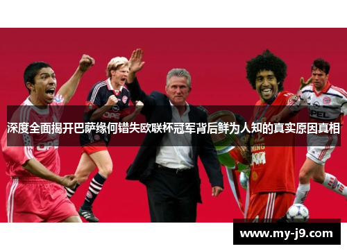 深度全面揭开巴萨缘何错失欧联杯冠军背后鲜为人知的真实原因真相 深度全面揭开巴萨缘何错失欧联杯冠军背后鲜为人知的真实原因真相