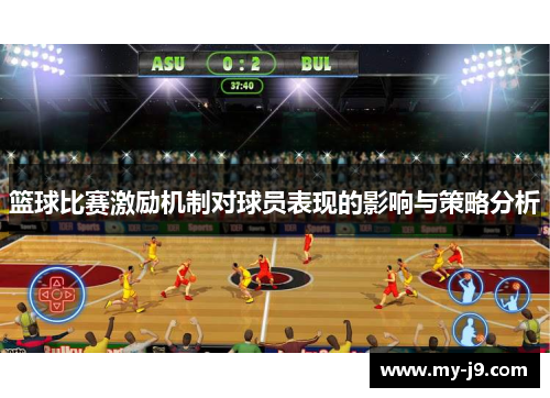 篮球比赛激励机制对球员表现的影响与策略分析 篮球比赛激励机制对球员表现的影响与策略分析