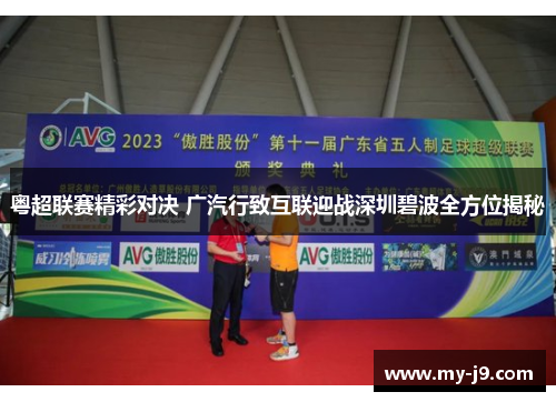 粤超联赛精彩对决 广汽行致互联迎战深圳碧波全方位揭秘 粤超联赛精彩对决 广汽行致互联迎战深圳碧波全方位揭秘