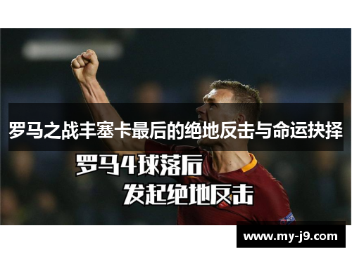 罗马之战丰塞卡最后的绝地反击与命运抉择 罗马之战丰塞卡最后的绝地反击与命运抉择