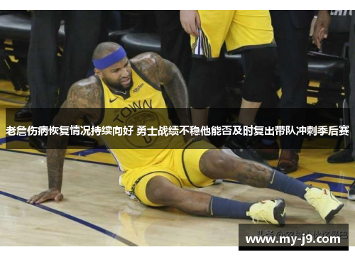 老詹伤病恢复情况持续向好 勇士战绩不稳他能否及时复出带队冲刺季后赛 老詹伤病恢复情况持续向好 勇士战绩不稳他能否及时复出带队冲刺季后赛