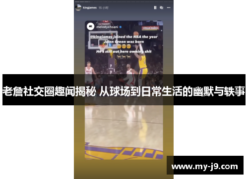 老詹社交圈趣闻揭秘 从球场到日常生活的幽默与轶事 老詹社交圈趣闻揭秘 从球场到日常生活的幽默与轶事