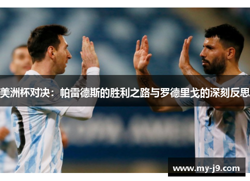 美洲杯对决：帕雷德斯的胜利之路与罗德里戈的深刻反思