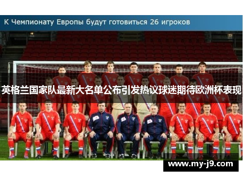 英格兰国家队最新大名单公布引发热议球迷期待欧洲杯表现 英格兰国家队最新大名单公布引发热议球迷期待欧洲杯表现