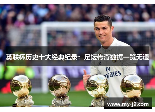 英联杯历史十大经典纪录：足坛传奇数据一览无遗