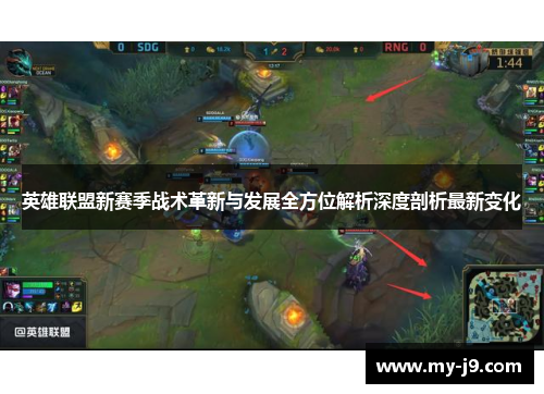 英雄联盟新赛季战术革新与发展全方位解析深度剖析最新变化