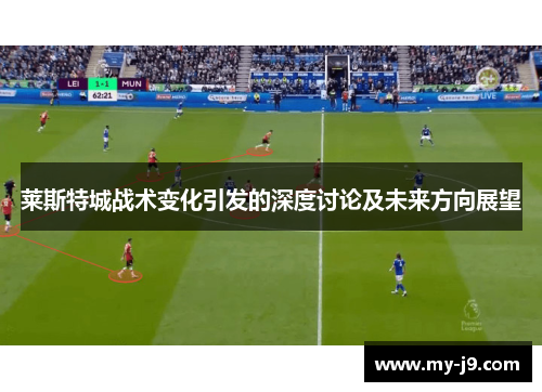 莱斯特城战术变化引发的深度讨论及未来方向展望