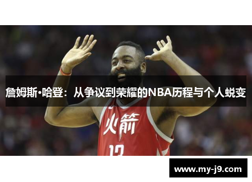 詹姆斯·哈登：从争议到荣耀的NBA历程与个人蜕变