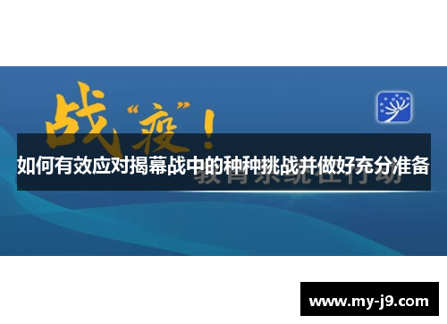 如何有效应对揭幕战中的种种挑战并做好充分准备