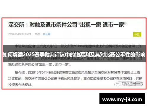 如何解读2025赛季裁判评议中的错漏判及其对比赛公平性的影响
