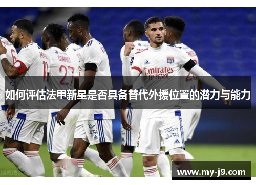 如何评估法甲新星是否具备替代外援位置的潜力与能力
