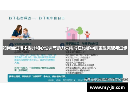 如何通过技术提升和心理调节助力朱雨玲在比赛中的表现突破与进步