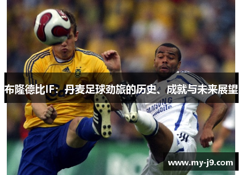 布隆德比IF：丹麦足球劲旅的历史、成就与未来展望