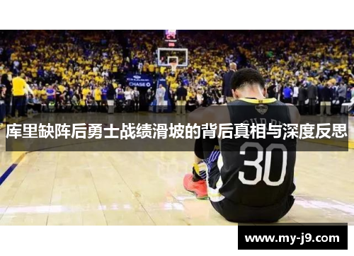 库里缺阵后勇士战绩滑坡的背后真相与深度反思