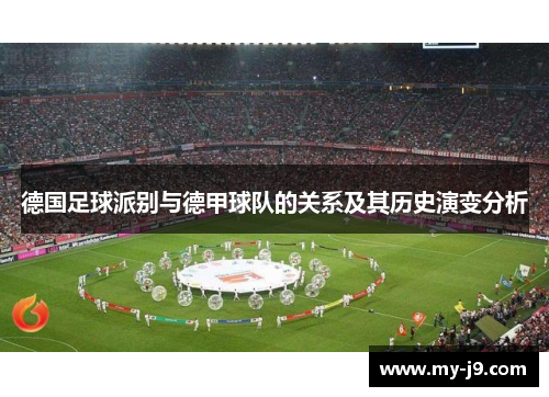 德国足球派别与德甲球队的关系及其历史演变分析