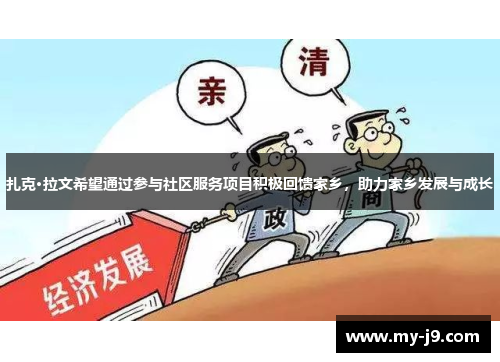 扎克·拉文希望通过参与社区服务项目积极回馈家乡，助力家乡发展与成长