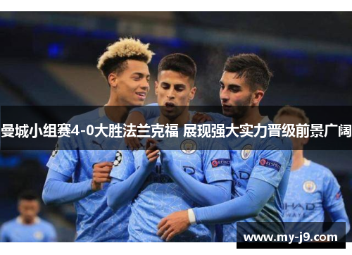 曼城小组赛4-0大胜法兰克福 展现强大实力晋级前景广阔 曼城小组赛4-0大胜法兰克福 展现强大实力晋级前景广阔