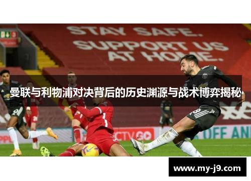 曼联与利物浦对决背后的历史渊源与战术博弈揭秘