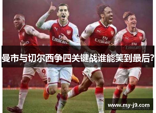 曼市与切尔西争四关键战谁能笑到最后? 曼市与切尔西争四关键战谁能笑到最后?