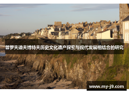 普罗夫迪夫博特夫历史文化遗产探索与现代发展相结合的研究