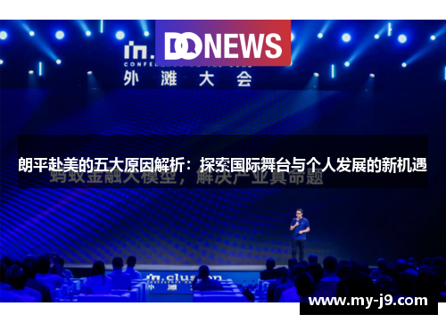 朗平赴美的五大原因解析:探索国际舞台与个人发展的新机遇 朗平赴美的五大原因解析:探索国际舞台与个人发展的新机遇
