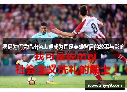 桑尼为何凭借出色表现成为国足英雄背后的故事与影响