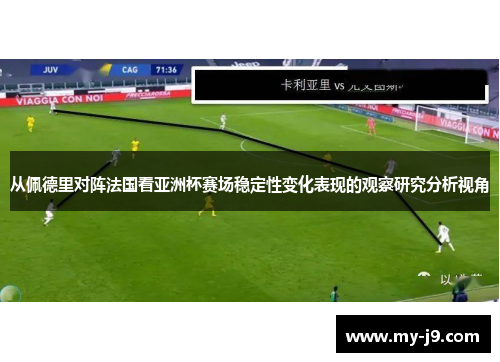 从佩德里对阵法国看亚洲杯赛场稳定性变化表现的观察研究分析视角