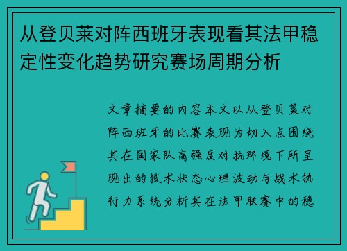 从登贝莱对阵西班牙表现看其法甲稳定性变化趋势研究赛场周期分析 从登贝莱对阵西班牙表现看其法甲稳定性变化趋势研究赛场周期分析