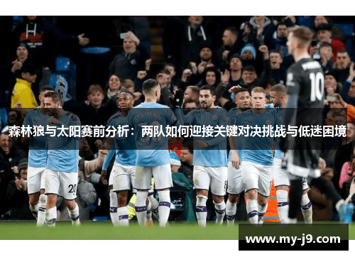 森林狼与太阳赛前分析：两队如何迎接关键对决挑战与低迷困境