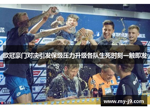 欧冠豪门对决引发保级压力升级各队生死时刻一触即发