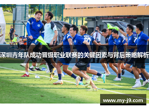 深圳青年队成功晋级职业联赛的关键因素与背后策略解析 深圳青年队成功晋级职业联赛的关键因素与背后策略解析