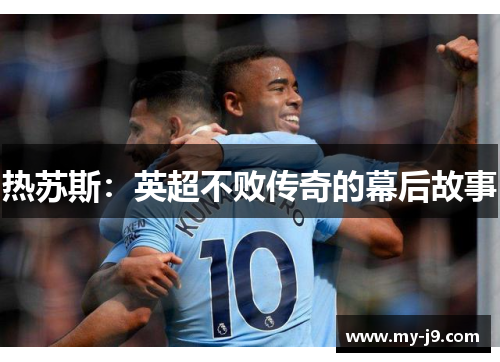 热苏斯：英超不败传奇的幕后故事