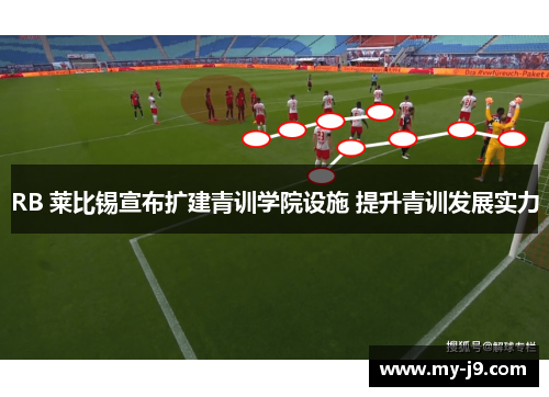 RB 莱比锡宣布扩建青训学院设施 提升青训发展实力