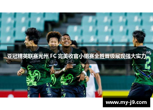 亚冠精英联赛光州 FC 完美收官小组赛全胜晋级展现强大实力