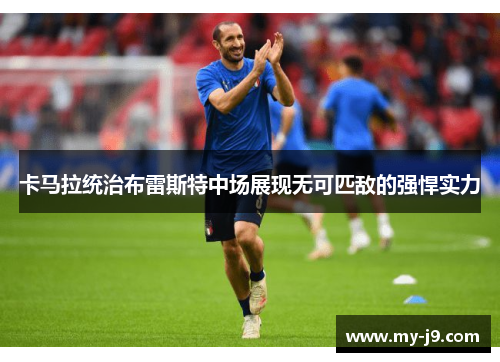 卡马拉统治布雷斯特中场展现无可匹敌的强悍实力