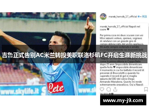 吉鲁正式告别AC米兰转投美职联洛杉矶FC开启生涯新挑战 吉鲁正式告别AC米兰转投美职联洛杉矶FC开启生涯新挑战