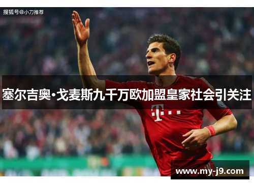 塞尔吉奥·戈麦斯九千万欧加盟皇家社会引关注 塞尔吉奥·戈麦斯九千万欧加盟皇家社会引关注