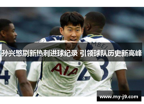 孙兴慜刷新热刺进球纪录 引领球队历史新高峰