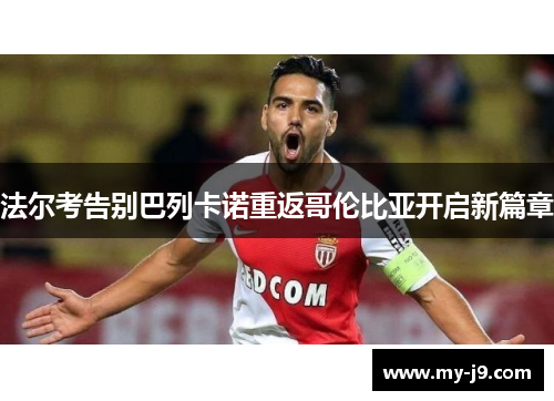 法尔考告别巴列卡诺重返哥伦比亚开启新篇章